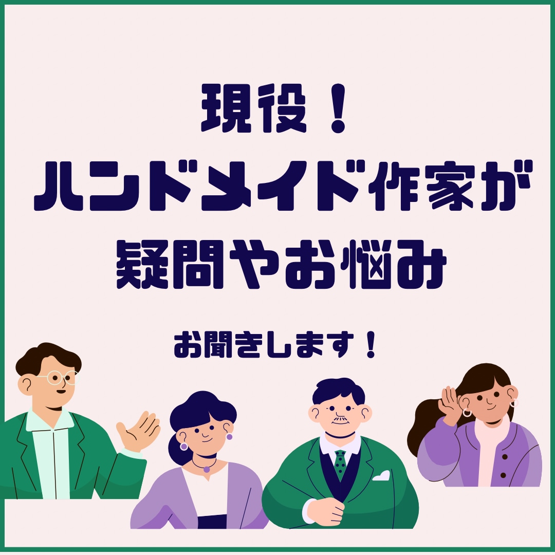 現役ハンドメイド作家がお悩み相談お聞きします minneCreema、副業、SNS、イベント、委託販売 イメージ1