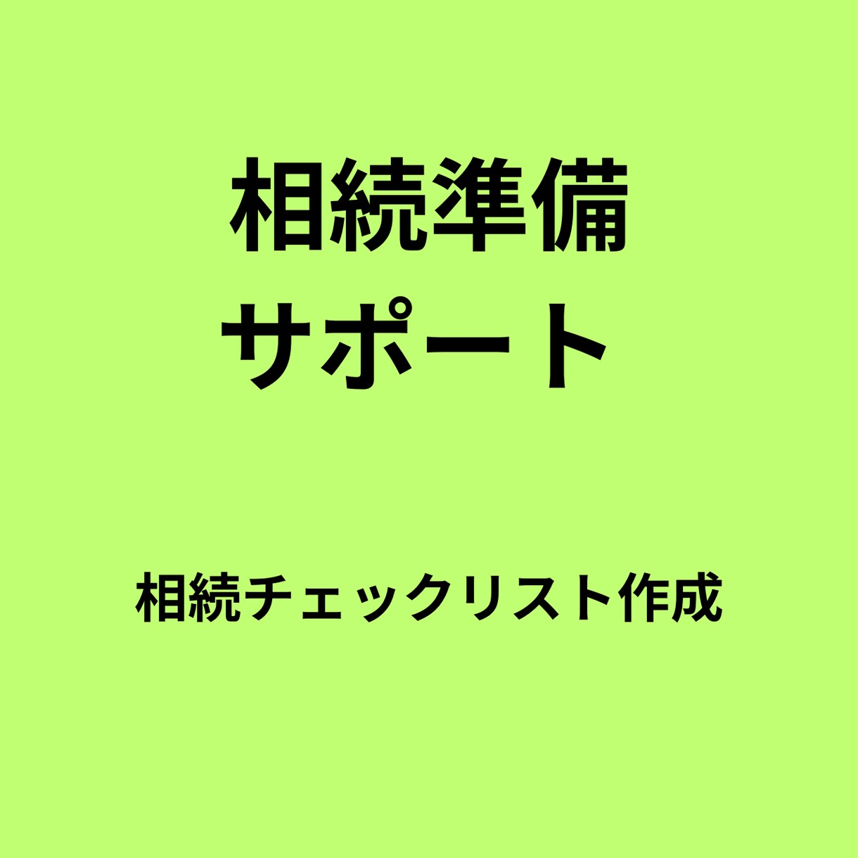 相続で困らない資産整理リスト作成します 親の口座・保険・不動産の事前確認と一覧化 イメージ1