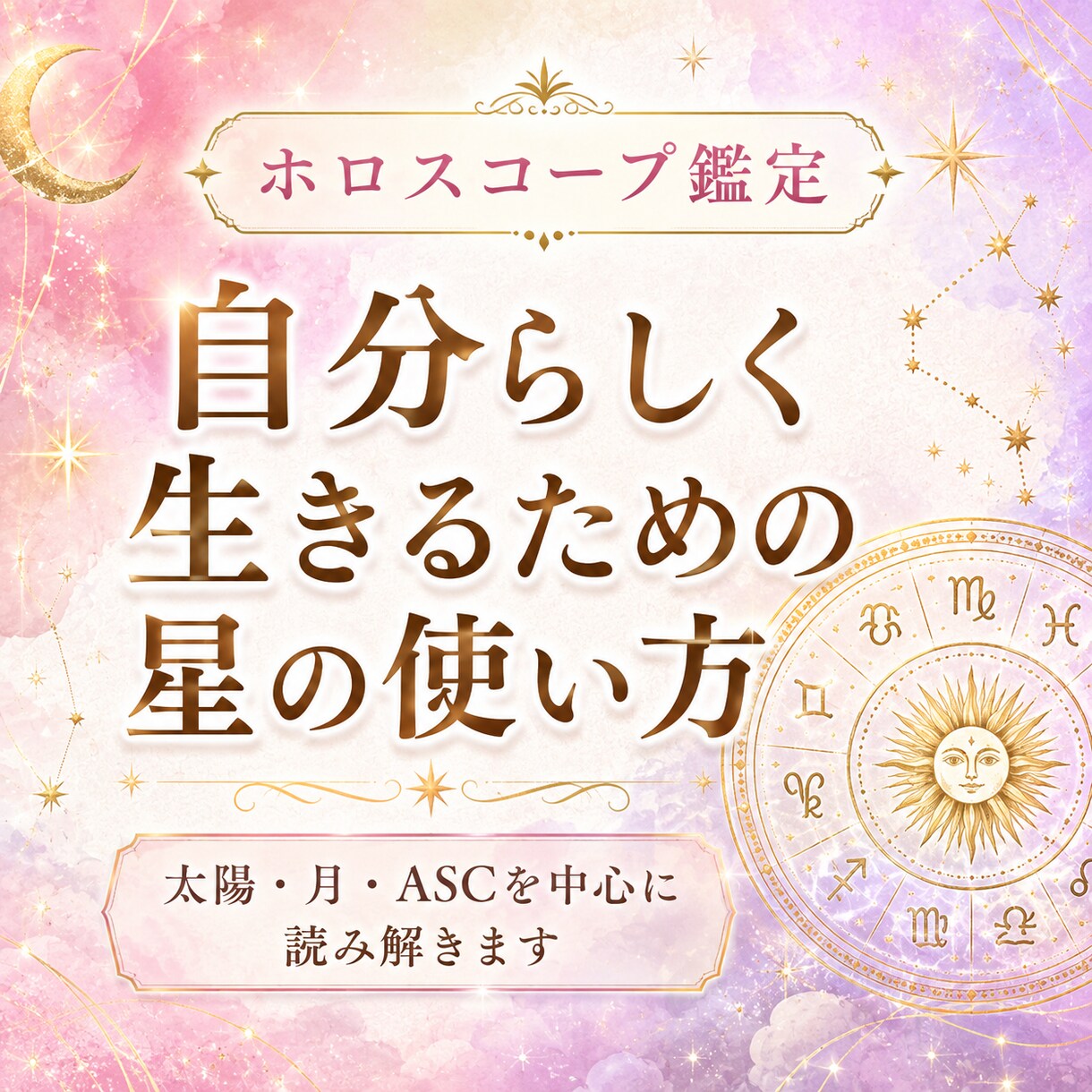 ホロスコープであなたの星の活かし方を読み解きます 星を使って、生きやすく。あなたのトリセツをお届けします イメージ1
