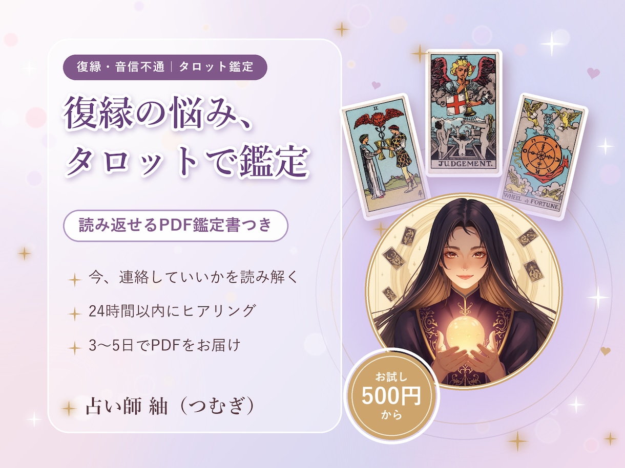 復縁・音信不通の悩みをタロットで占います 連絡するか迷う夜に、読み返せるPDF鑑定書でそっと寄り添う イメージ1