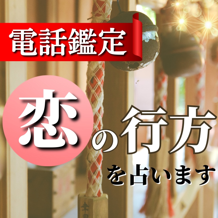 リピータ様専用　電話鑑定します 恋愛　仕事　人間関係での解決へと導きます。 イメージ1