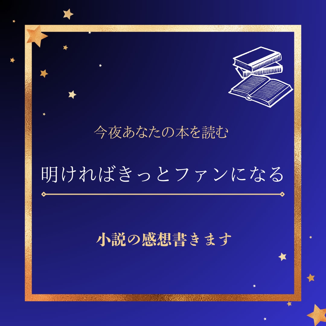 あなたの小説の感想ボリューム満点で書きます 誰かに読んでほしいそんな夜もある イメージ2