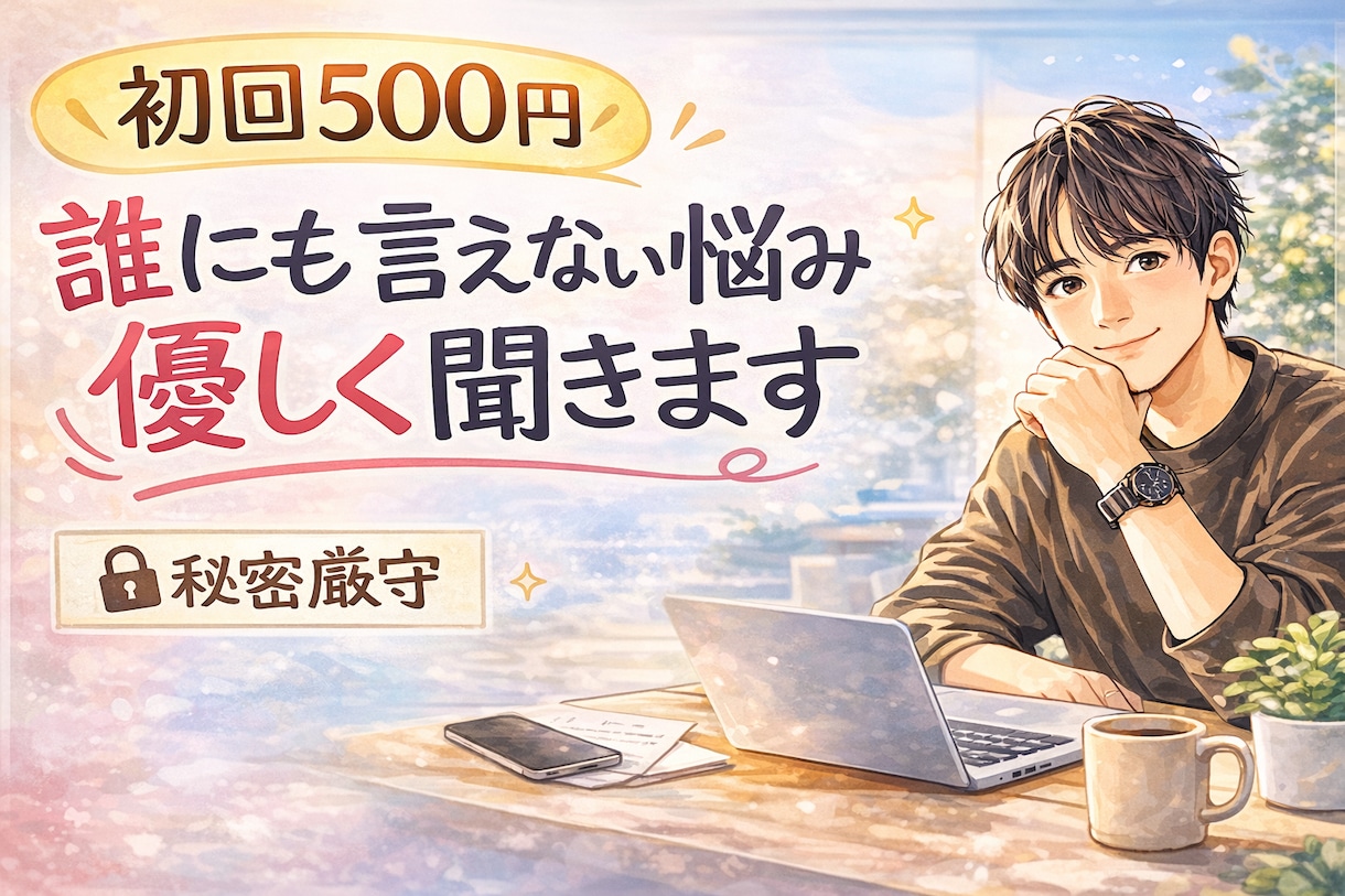 初回限定☆誰にも言えない悩み、優しく聞きます 恋愛・人間関係・仕事のストレス｜気軽に相談OK イメージ1