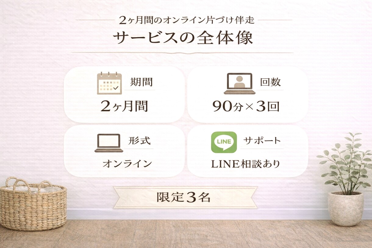 HSPさん向け、話しながら整え2ヵ月間片付けします 「わたしの好き」を大切にする片づけ時間 イメージ3