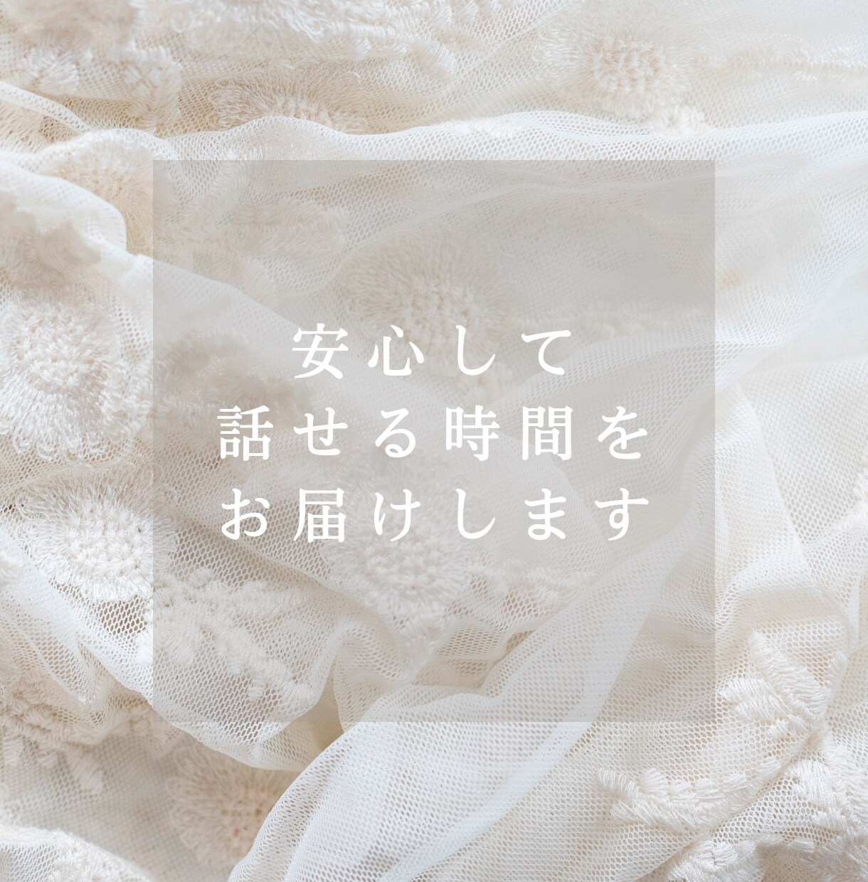 不安・心配・モヤモヤを優しくお聞きします 今すぐ不安を軽くしましょう！短時間でも大歓迎です。 イメージ7