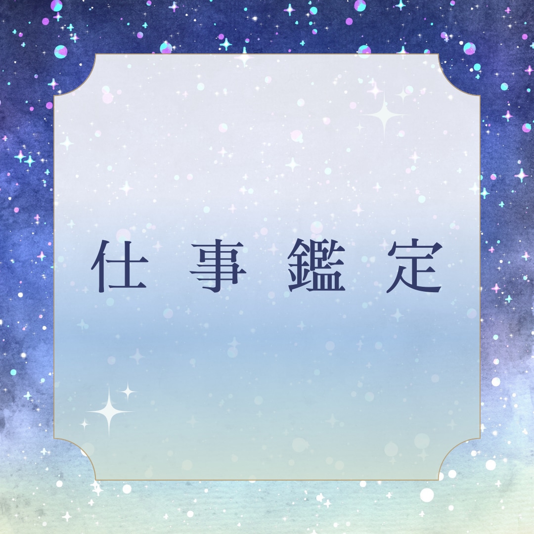 あなたの現在の仕事運を鑑定します 【最低3000文字以上】～四柱推命鑑定士による仕事運勢分析～ イメージ1
