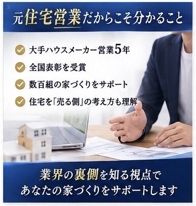 元住宅営業が契約前のセカンドオピニオンをします 売る側を知るからこそ、後悔しないための家づくりアドバイス イメージ3