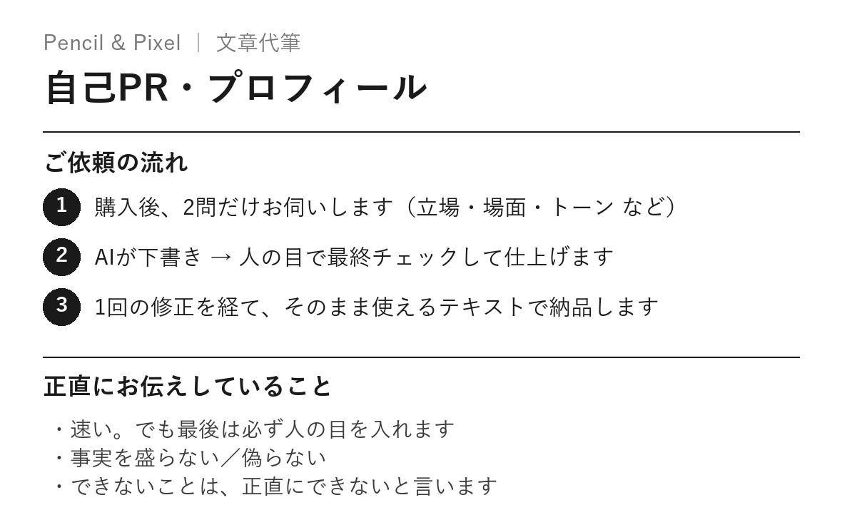 盛らずに伝わる自己PR・プロフィール、書きます 強みを、伝わる順番に。最短即日でお渡しします イメージ2