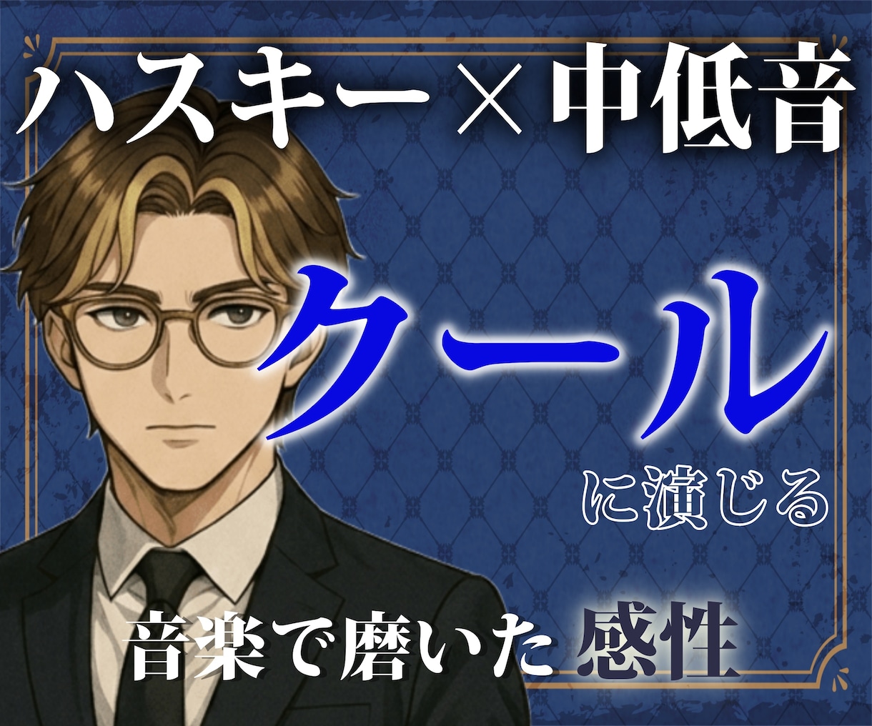 音楽で磨いた感性でクールなキャラクターを演じます 1セリフからでもOK。繊細な感情変化を込めて演じます イメージ1