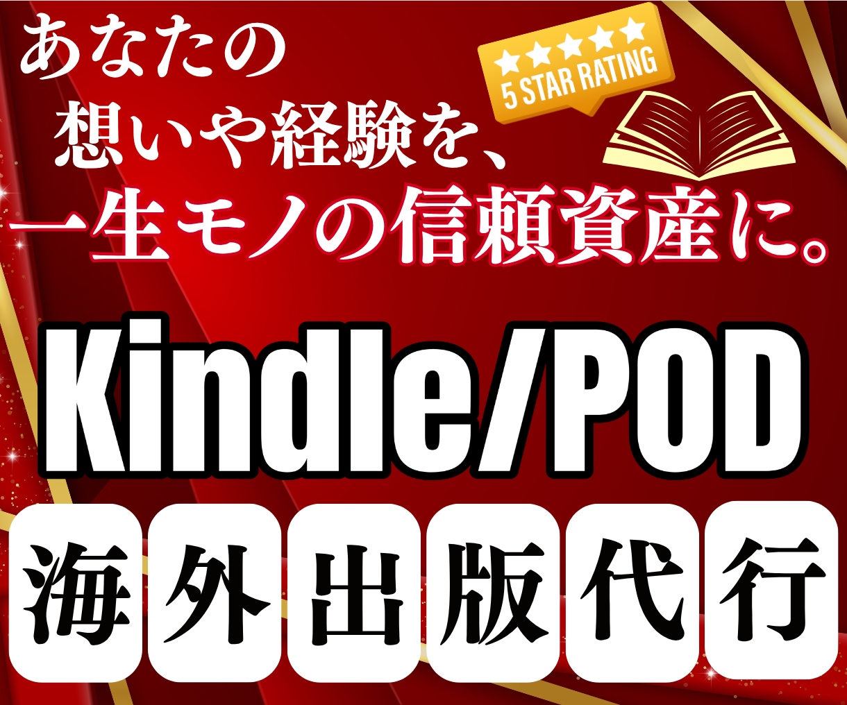 世界にひとつの英語書籍(信頼資産)を出版代行します 海外KindlePOD本出版-あなたの想いを一生モノの資産に イメージ1