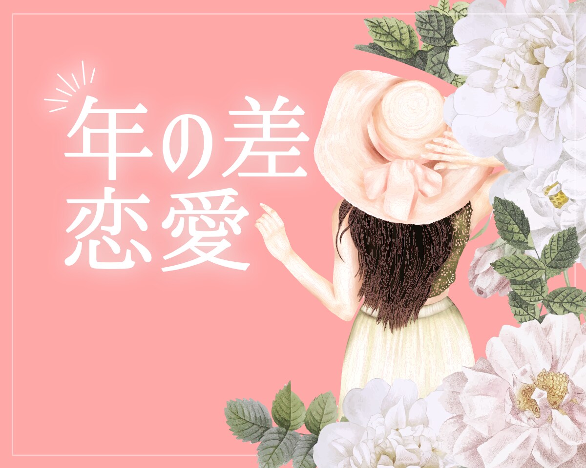 年の差恋愛で愛に溢れるあなたの人生、全力応援します 経験者の私と、一緒に恋バナでワチャワチャ盛り上がりましょう♪ イメージ1