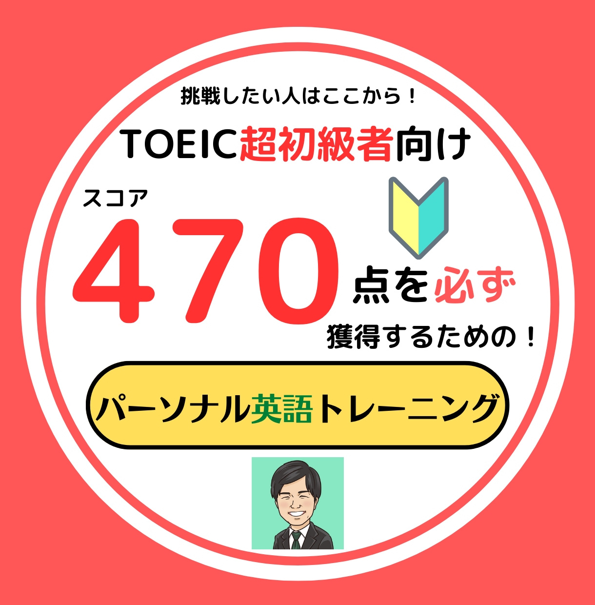 TOEIC470点獲得へ☆スコアUPの授業をします /60分×4回分で40,000円　効果的な学習方法を伝授！ イメージ1