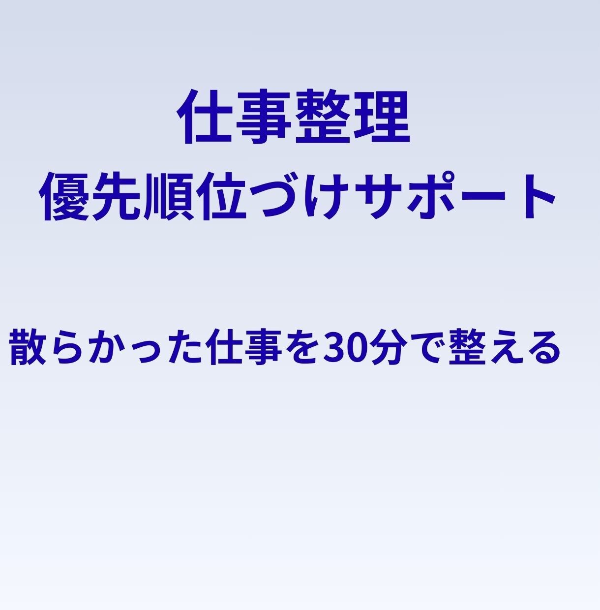 仕事整理｜優先順位づけサポートをします 散らかった仕事を30分で整える イメージ1