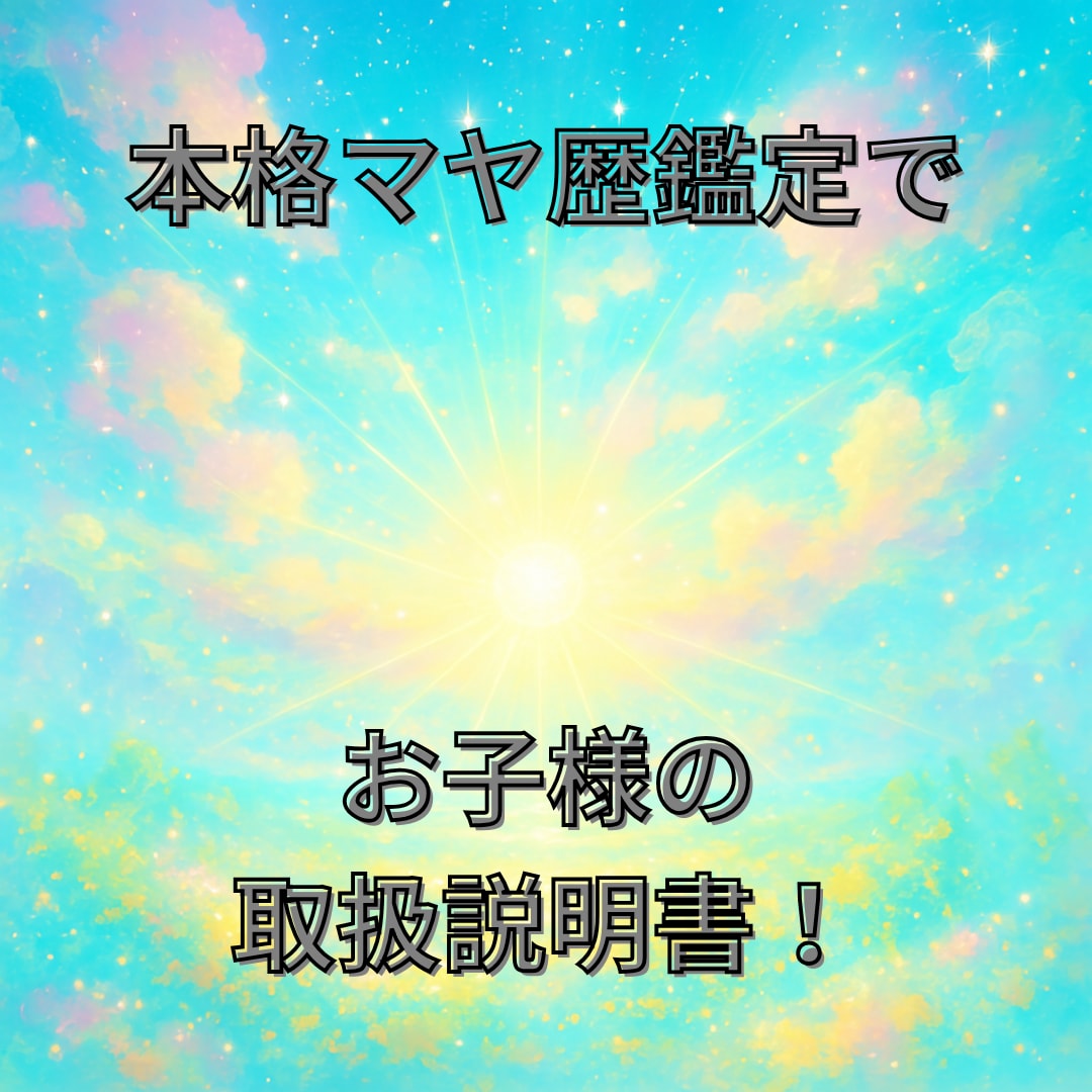 お子様の取扱説明書をマヤ暦で本格鑑定します 特に小さいお子さんの本質を知りたい方おすすめ！ イメージ1