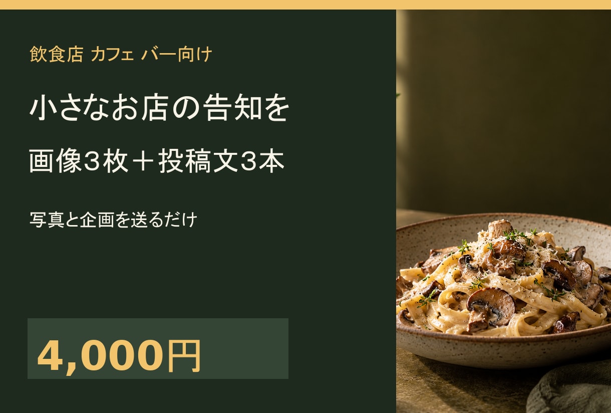 飲食店の告知画像3枚と投稿文3本を作ります 企画を伝えるだけ。画像と文章をまとめて納品 イメージ2