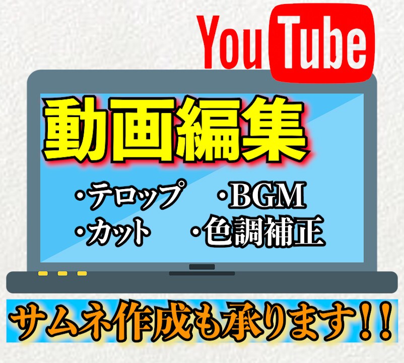 低価格で動画編集、サムネイル作成させて頂きます なるべく低コストで動画編集をして欲しい方へ！ イメージ1