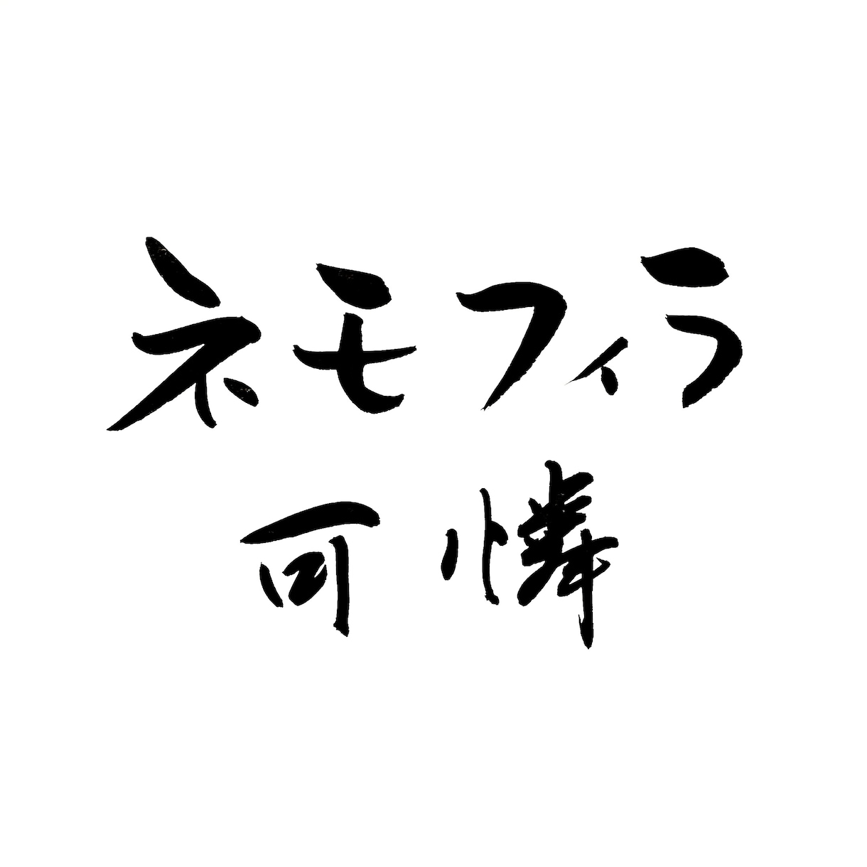 筆文字ロゴデザイン承ります 丁寧に、想いを込めてお届けします。 イメージ10