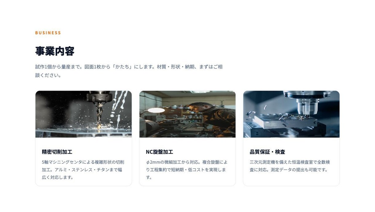 製造業・町工場専門のホームページを作ります 受注・採用につながる製造業HP｜現場を知る人間が作ります イメージ8