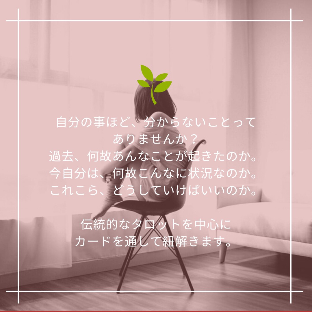 自分が分からない…。その答えカードでお伝えします 過去起きたことの理由、今の現状これから向かう先をお伝えします イメージ2