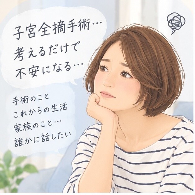 子宮全摘経験者があなたのお話しを聞きます 経験者だから分かる、その不安に寄り添います イメージ4