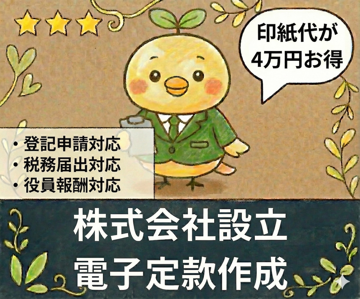 株式会社設立の【電子定款作成・定款認証】代行します オプションで登記申請、税務届出にも対応 イメージ2