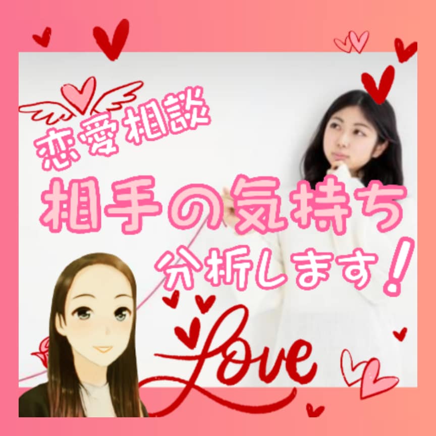 リピーター様限定✨気になる相手の気持ち❤分析します どうしよう嫌われたかも？ あなたの不安に今すぐアドバイス ❢ イメージ1