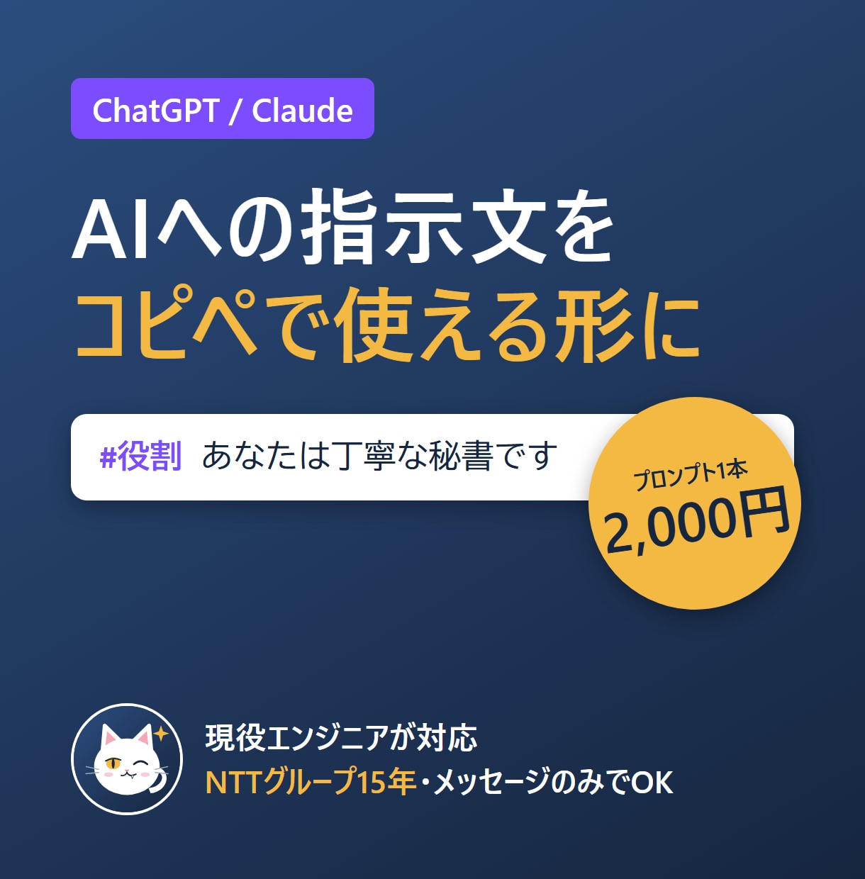 ChatGPT・Claudeのプロンプトを作ります 業務で使えるAI指示文を、使用例つきでお届け イメージ1