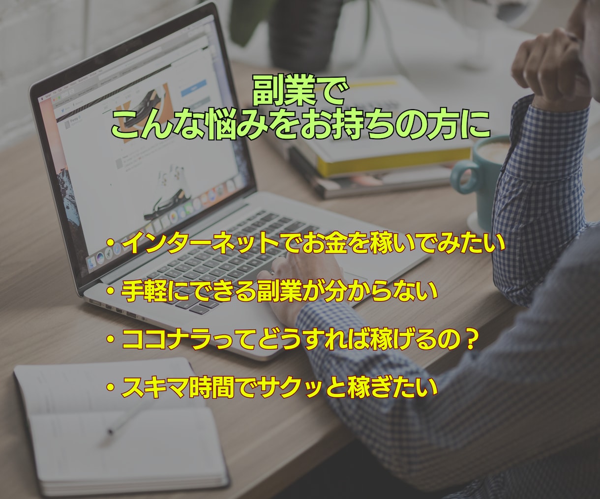 1週間で知識ゼロからココナラで稼いだ方法教えます 副業初心者OK。スキマ時間だけでゼロイチ達成可能。 イメージ2