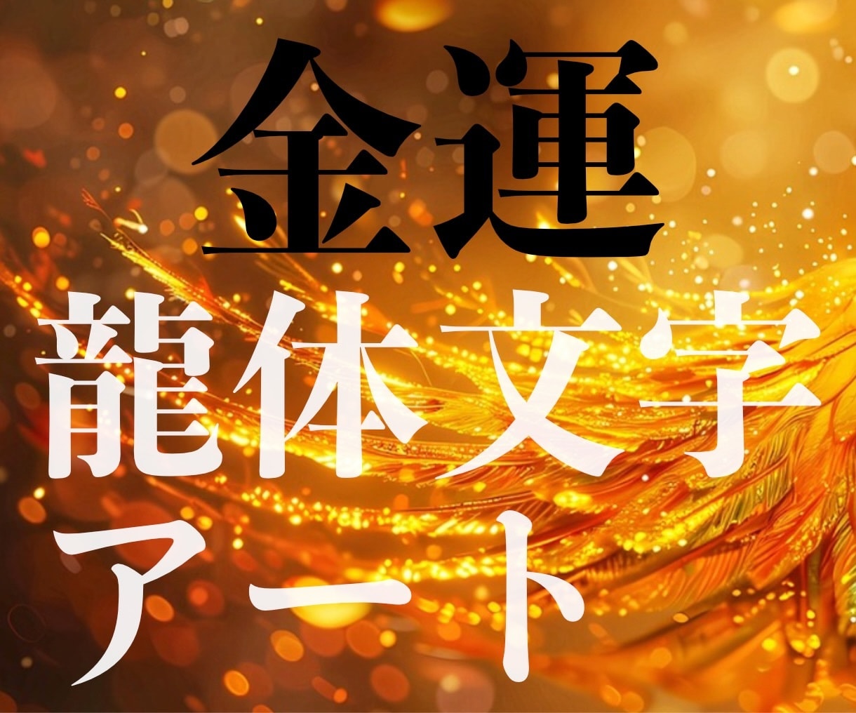 上昇！【金運】に効く龍体文字アート描きます 収入：豊かさ：金：龍：エネルギー：無駄遣い：適切：循環：不安 イメージ1
