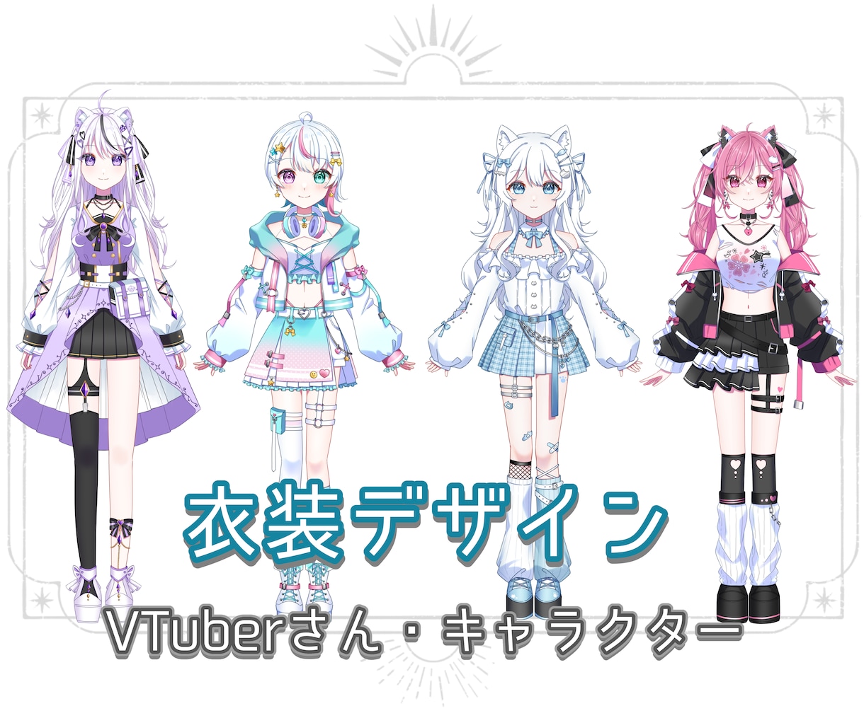 衣装デザイン制作いたします VTuberさん衣装、キャラクター衣装デザインします！ イメージ1