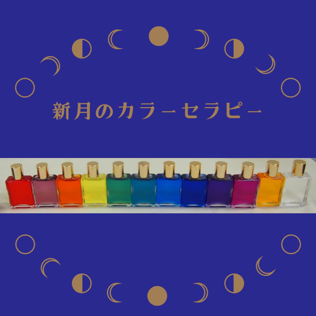 新月のカラーセラピーで色のメッセージを伝えます 新月に選んだ色で、あなたの心のメッセージお伝えします。 イメージ1