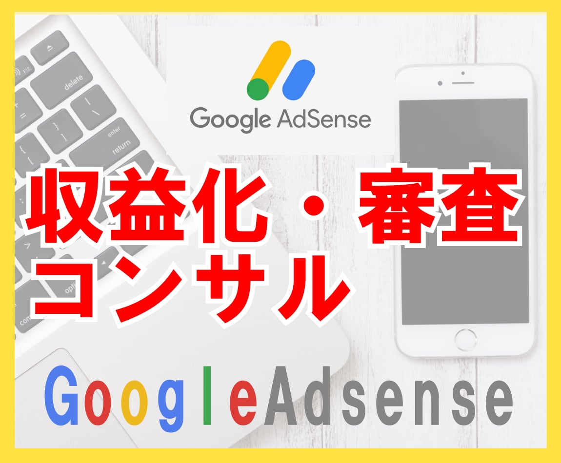 Googleアドセンス審査コンサル行います ブログ初心者・収益化できない方へ！ イメージ1