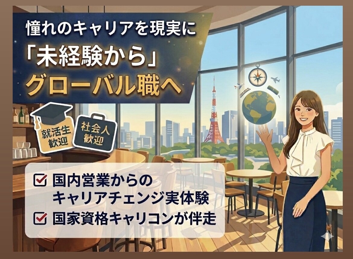 大手企業人事が英語を使って働きたい！を支援します 新卒・社会人歓迎！グローバル人事が「未経験からの挑戦」を応援 イメージ1
