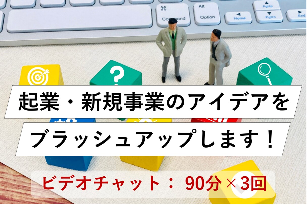 起業・新規事業のビジネスモデル構築サポート致します 起業・新規事業のアイディアをビジネスモデルへと進化させます イメージ1