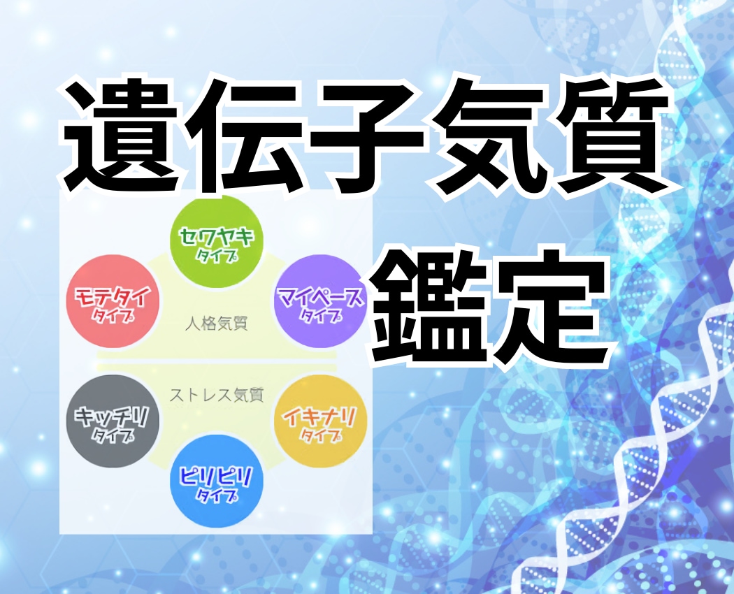 遺伝子気質からラクに生きるヒントをアドバイスします 気質学・行動遺伝学・動物行動学からあなたの本質を読み解きます イメージ1