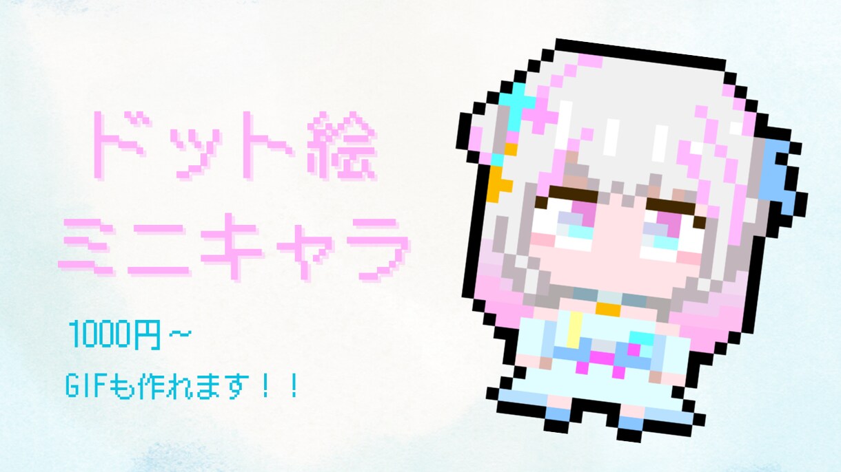 配信やSNSで使えるドット絵ミニキャラを制作します ドット絵でアイコンや配信画面に個性をプラスしませんか？ イメージ1