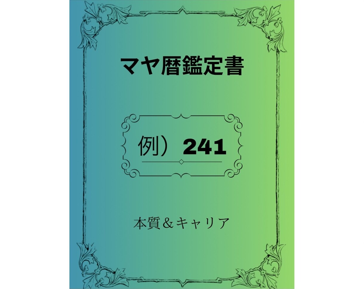 マヤ暦×キャリア診断◇7項目のサポートが付きます 【自分の強みを活かす仕事がわかる】本質・才能のPDF鑑定書 イメージ2