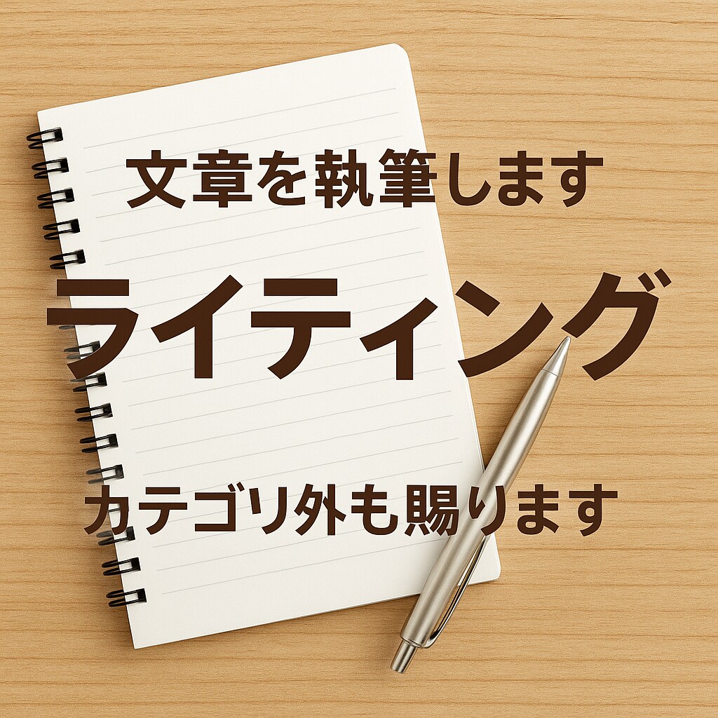 心に届く記事・文章を丁寧に作成します 想いを形にするオーダーメイド文章 イメージ1