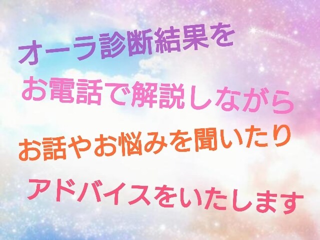 お電話で楽しくオーラ性格診断＆アドバイス致します 3000人以上の実績！お悩み相談や愚痴もお気軽に♪ イメージ1