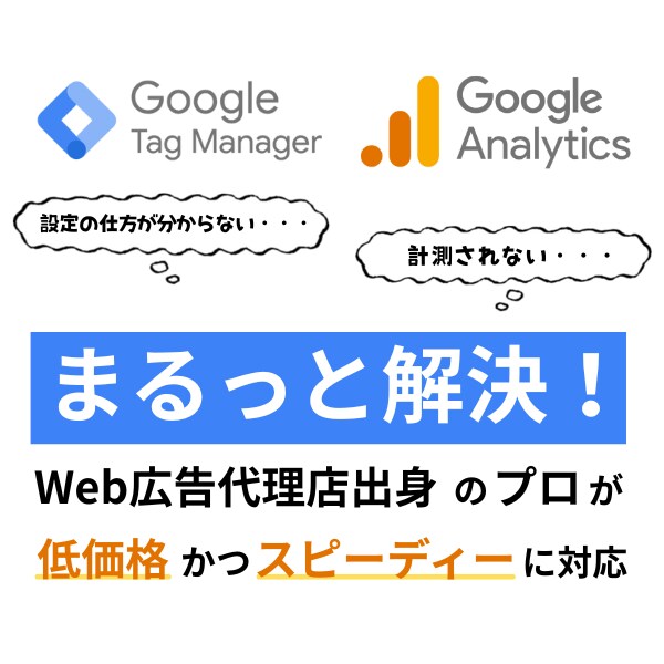 GTM/GAのお悩み何でも解決します ググっても出てこない内容でもプロがお答えします イメージ1