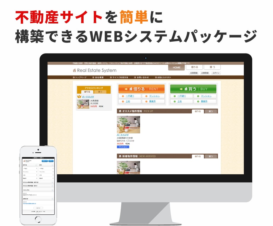 不動産サイトが構築できます 多くの不動産業者の物件の登録・検索に対応しています イメージ1