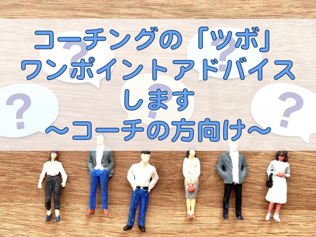 コーチングの「ツボ」をワンポイントアドバイスします コーチの方、コーチングを業務に役立てたい方のお手伝いをします イメージ1