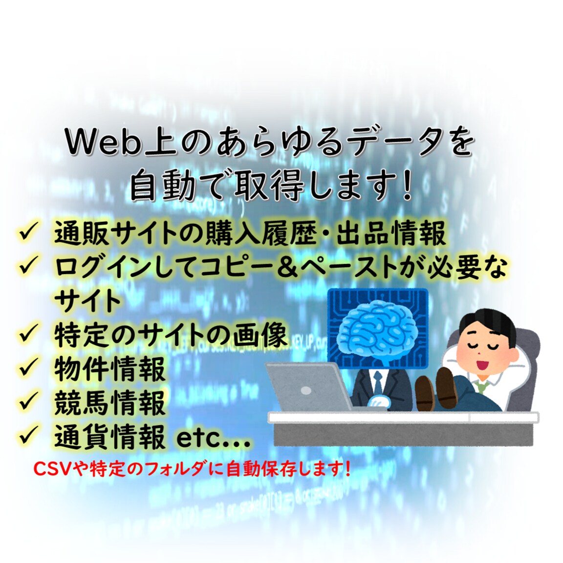 スクレイピングでweb操作を自動化します データ取得を自動化！完成例は2,3ページ！ イメージ1