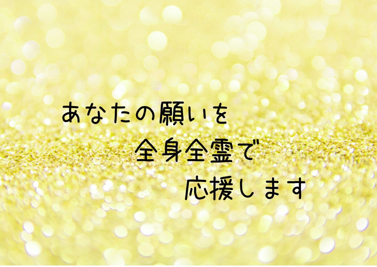 あなたの願いを全身全霊で応援します あなたの願いを叶えるための願望満導セッションです イメージ1