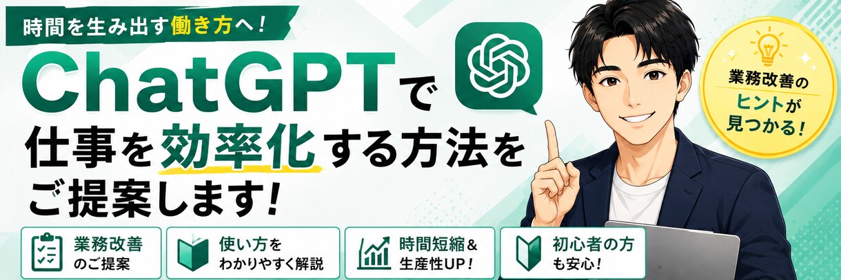 ChatGPTで仕事を効率化する方法をご提案します 業務内容に合わせてAI活用方法を分かりやすくご提案します イメージ1