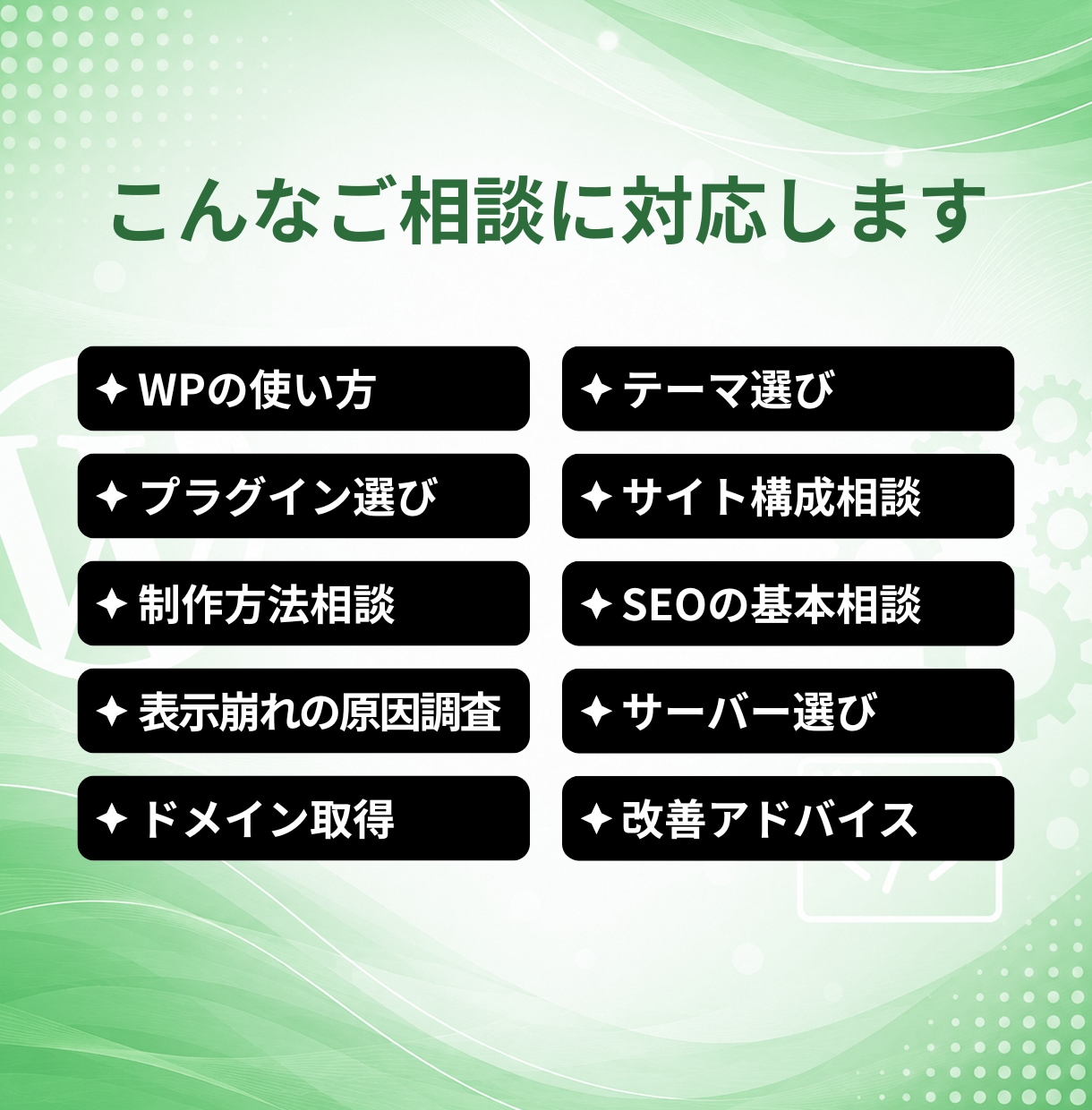 WordPressの悩み相談に乗ります 初心者歓迎WordPress相談 イメージ3