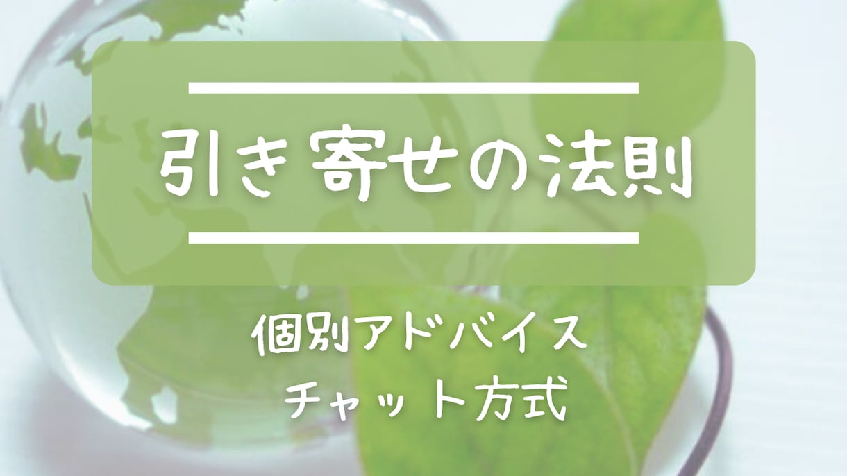 30分1500円【引き寄せの法則】改善点を教えます 「上手く引き寄せられない」原因を探り、改善点をアドバイス イメージ1