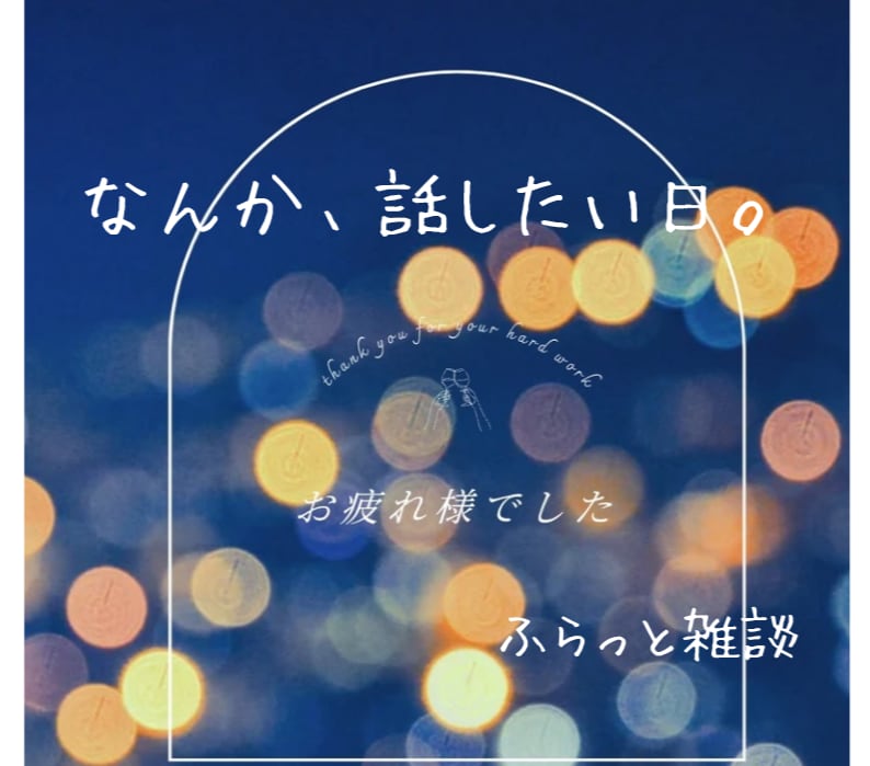 今すぐ！話したい！明るくやさしくお話聞きます 3分OK♪話がまとまらなくても大丈夫♪やさしくお話聞きます。 イメージ1