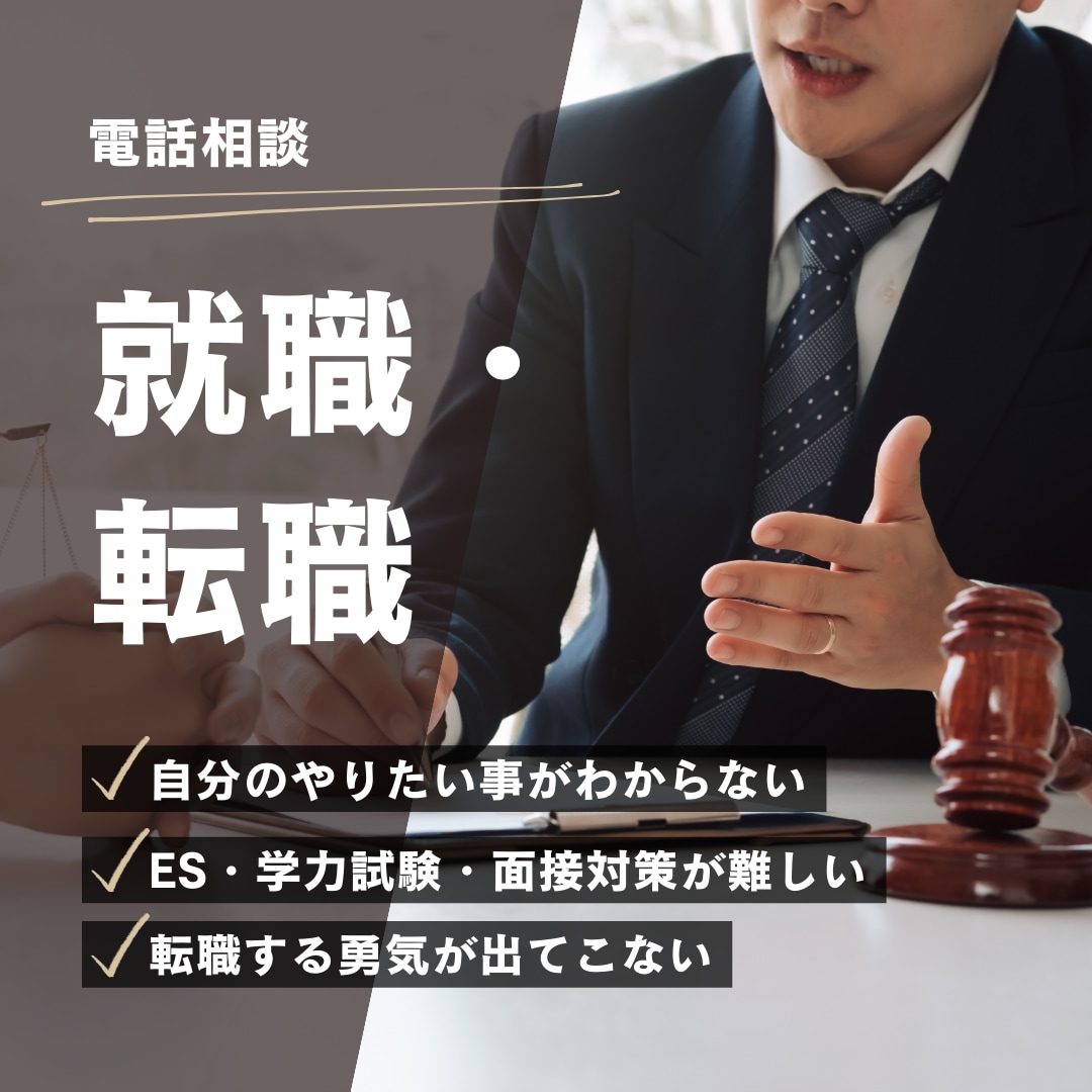 現役★コンサルタントが就職・転職活動を支援します 新たなキャリアの扉を開くための第一歩を踏み出しましょう！ イメージ1