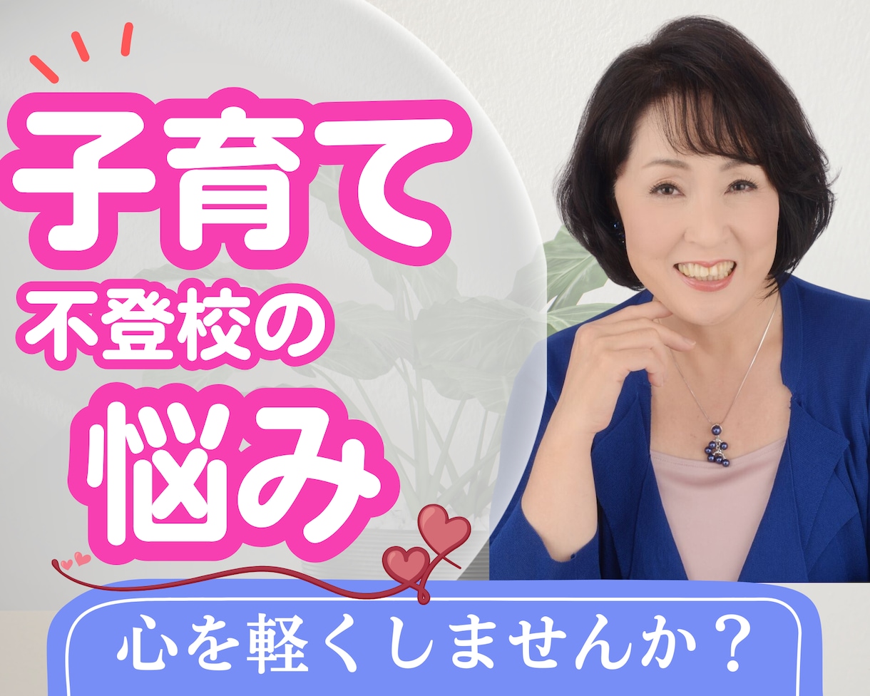 ひとりで悩まないで！子育ての孤独な心に寄り添います 子どもの不登校、イライラ…同じ経験をした私に話してみませんか イメージ1